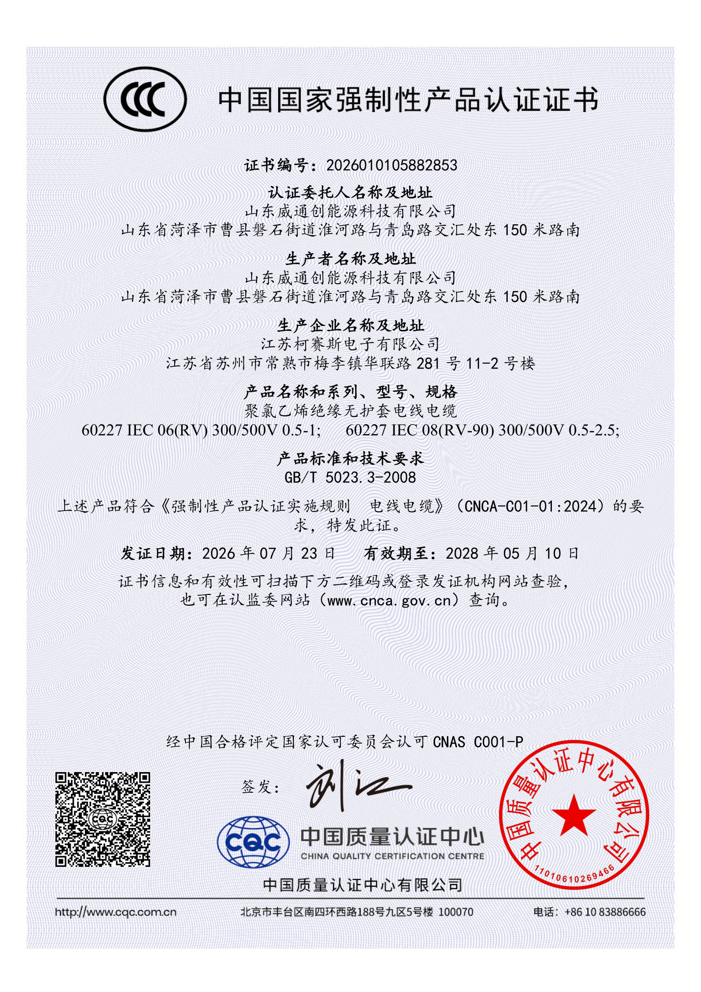 CCC Certificate for RV and RV-90 Wires - Chinese