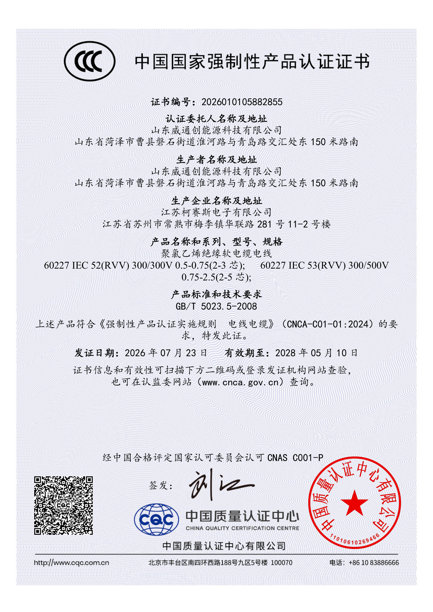 CCC Certificate for RVV Flexible Cables - Chinese