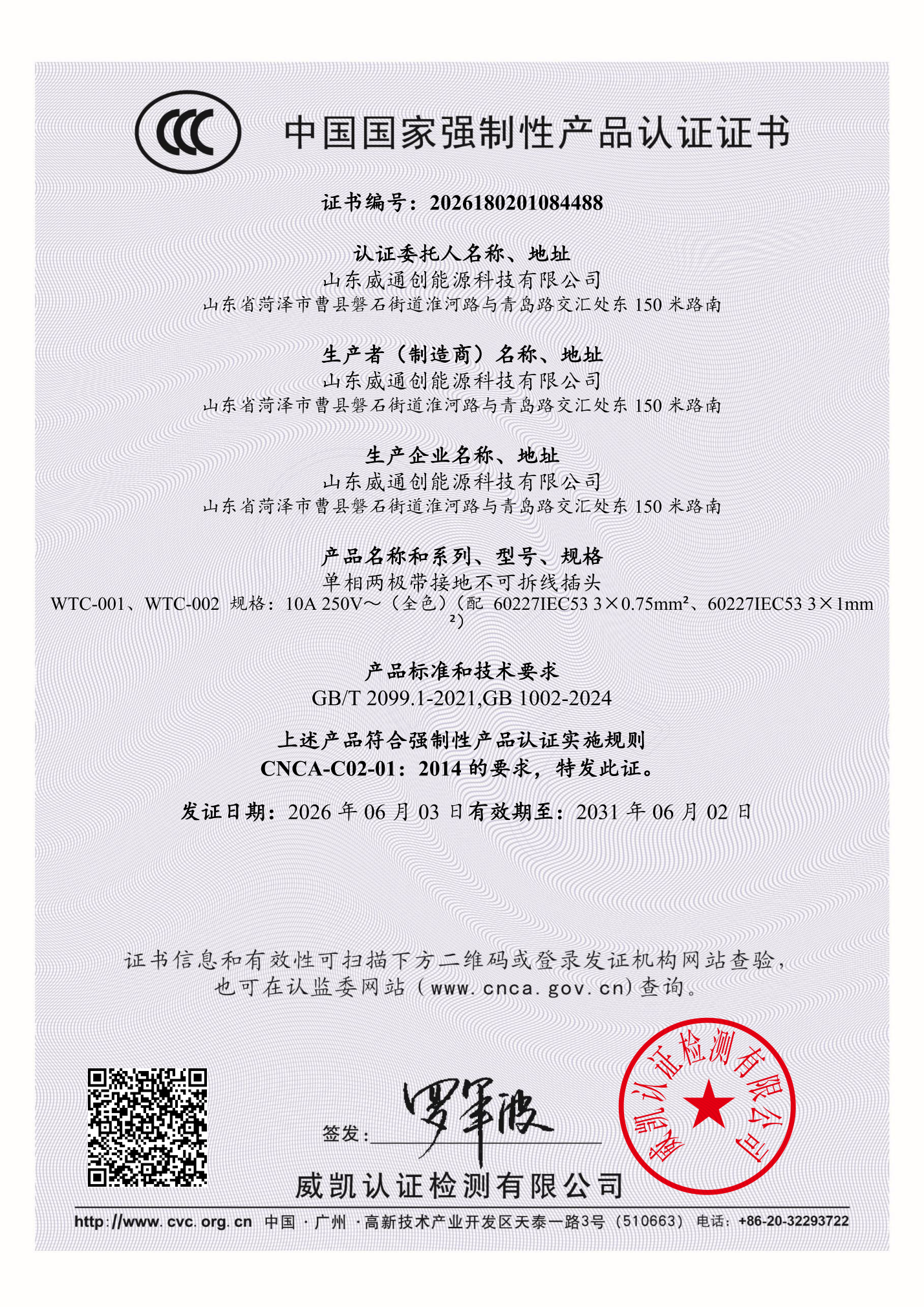 CCC Certificate for Three-Pin Plug - Chinese PDF Record